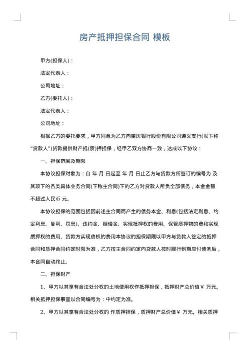 房产抵押担保合同