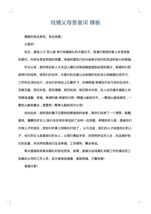 结婚父母答谢词