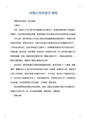 结婚父母答谢词