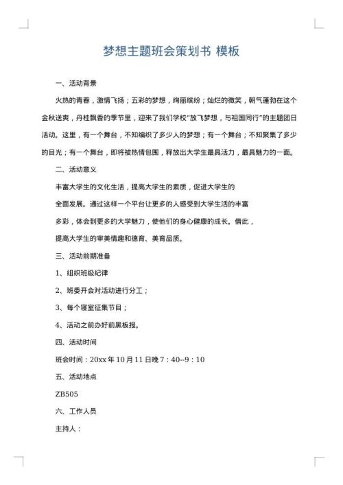 梦想主题班会策划书