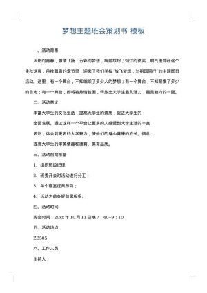 梦想主题班会策划书