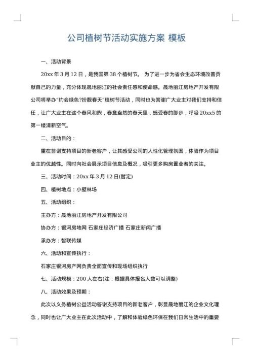 公司植树节活动实施方案