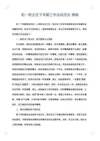 初一班主任下学期工作总结范文