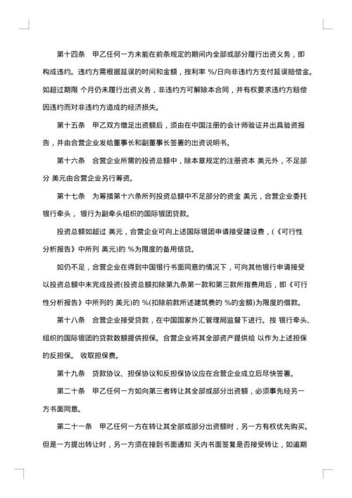 设立中外合资经营企业协商合同