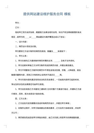 提供网站建设维护服务合同