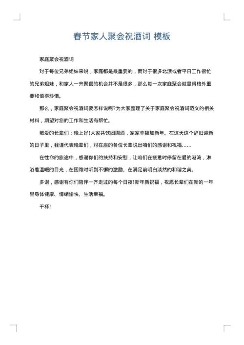 春节家人聚会祝酒词