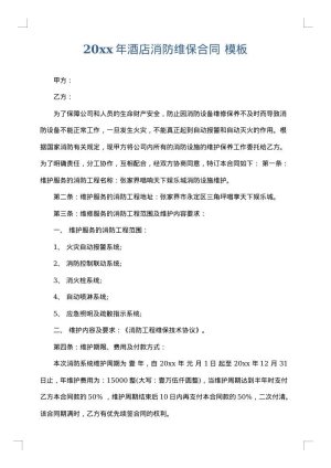 2025年酒店消防维保合同