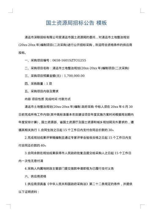 国土资源局招标公告