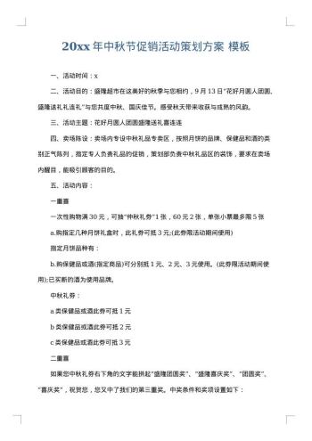 20xx年中秋节促销活动策划方案