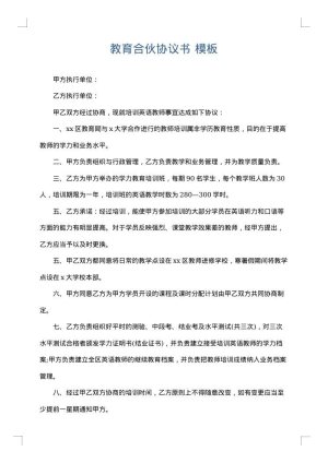 教育合伙协议书