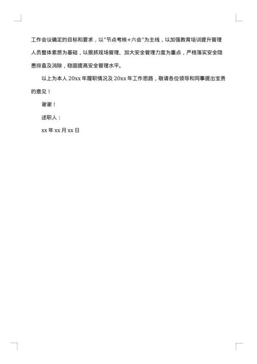 安全总监述职述廉报告
