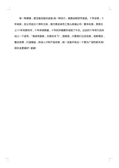 单位十周年庆典祝贺词
