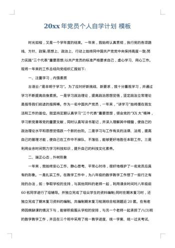 20xx年党员个人自学计划