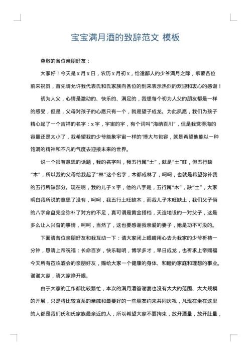 宝宝满月酒的致辞范文