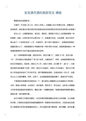 宝宝满月酒的致辞范文
