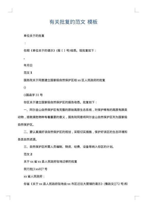 有关批复的范文