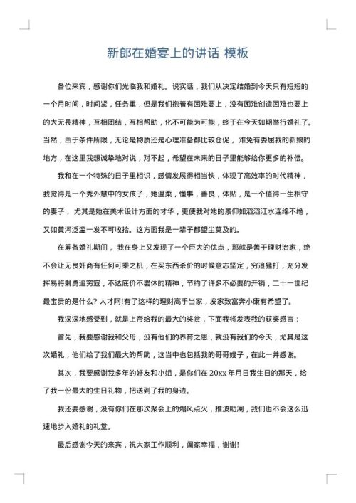 新郎在婚宴上的讲话