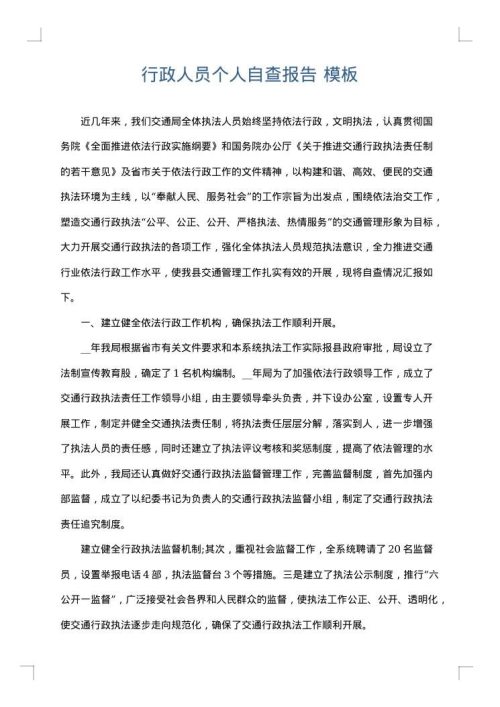 行政人员个人自查报告