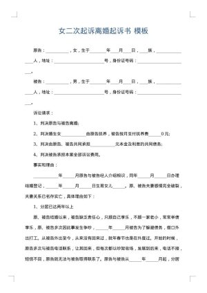 女二次起诉离婚起诉书