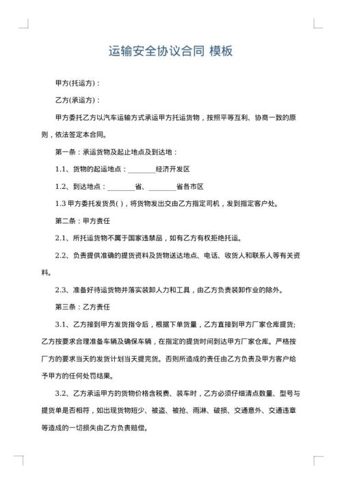 运输安全协议合同