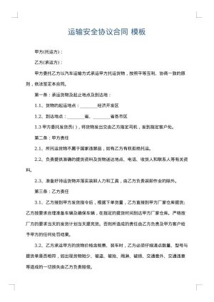 运输安全协议合同