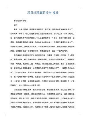 项目经理离职报告