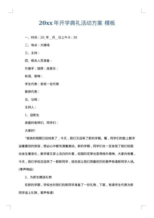 2025年开学典礼活动方案