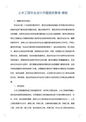 土木工程毕业设计开题报告集锦