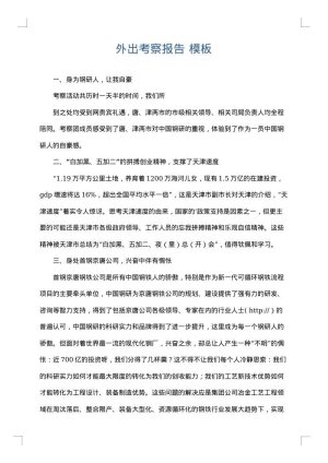 外出考察报告