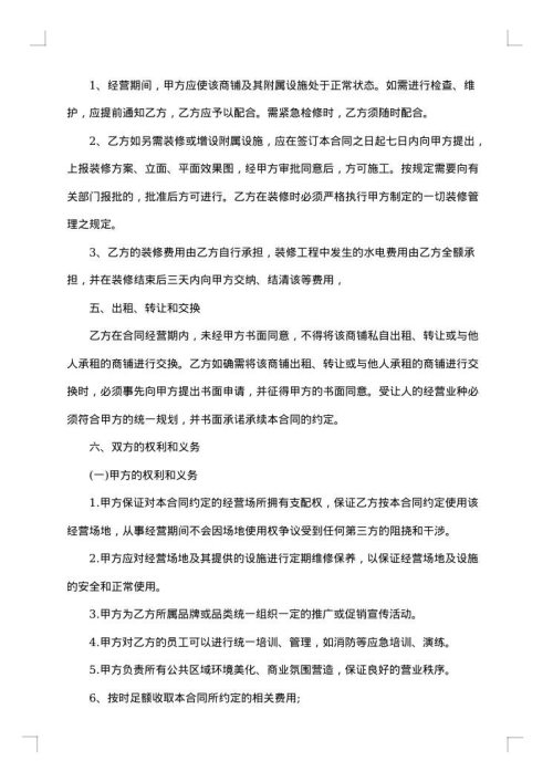 关于市场经营管理合同