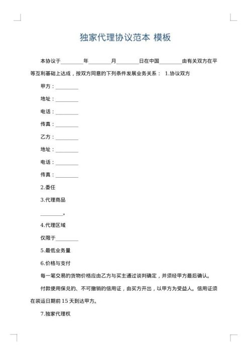 独家代理协议范本