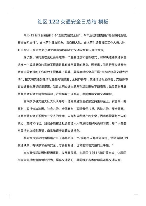 社区122交通安全日总结