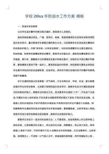 学校20xx年防溺水工作方案