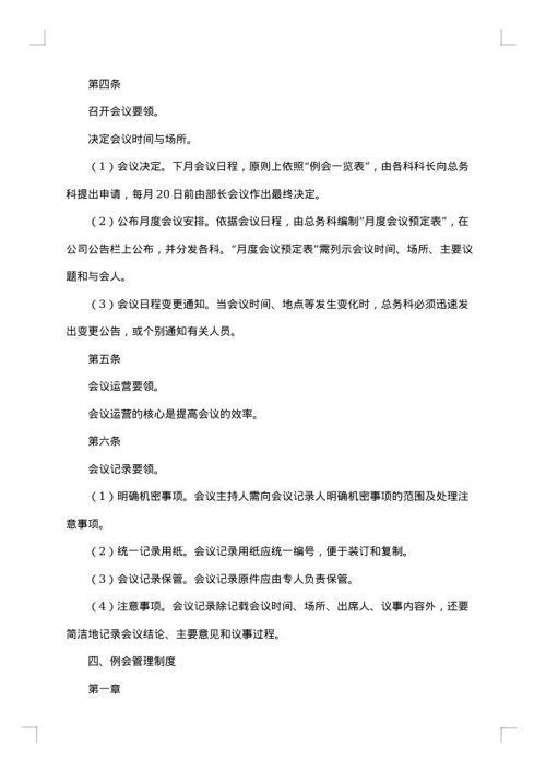 会议及会议纪要管理制度