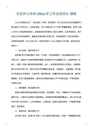 社区护士年终2025年工作总结范文