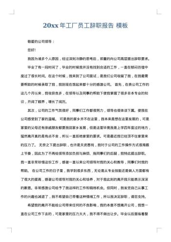 20xx年工厂员工辞职报告