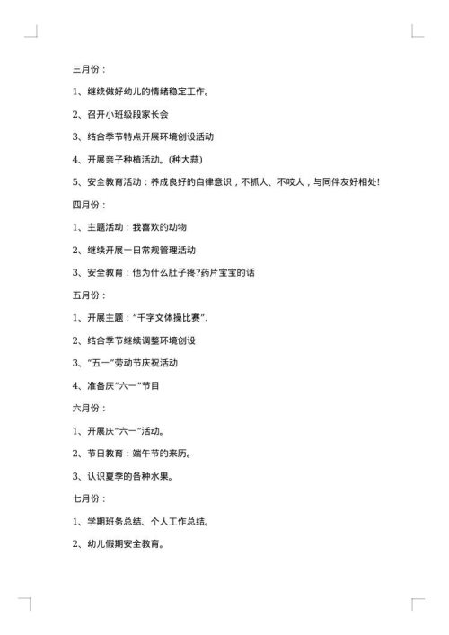 幼儿园小班下学期班务计划