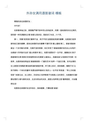 外孙女满月酒答谢词
