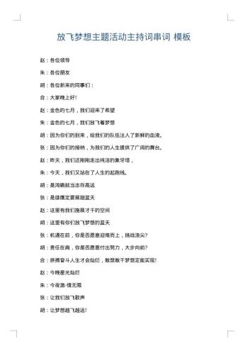 放飞梦想主题活动主持词串词