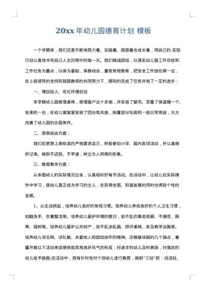 2025年幼儿园德育计划