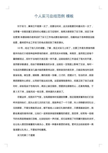 个人实习总结范例