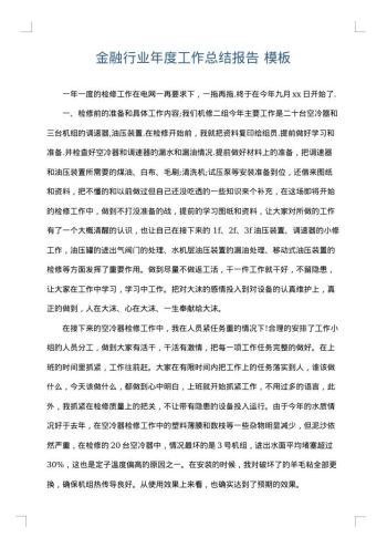 金融行业年度工作总结报告