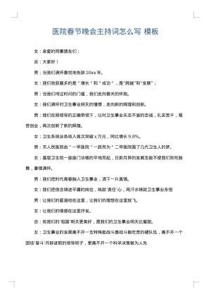 医院春节晚会主持词怎么写