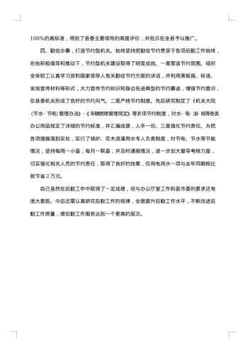 学校后勤先进个人事迹材料