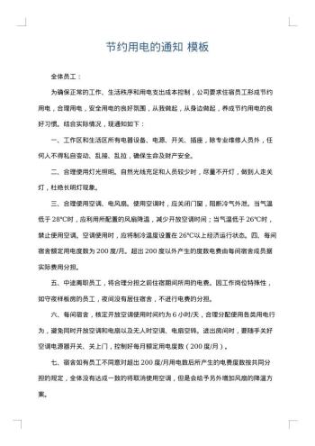 节约用电的通知