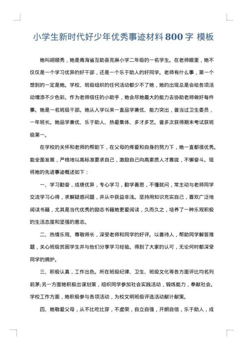 小学生新时代好少年优秀事迹材料800字