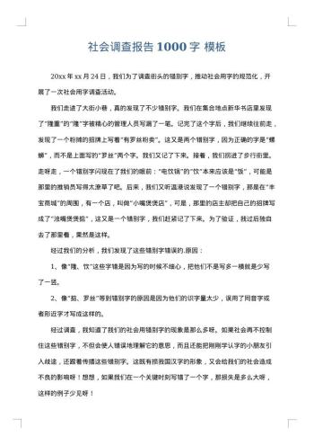 社会调查报告1000字