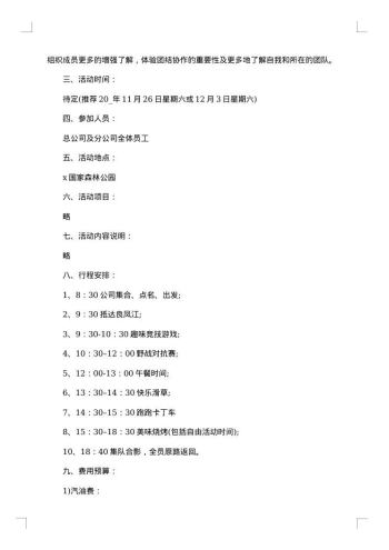 团建活动方案团队建设活动