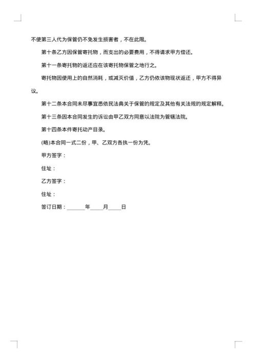 无偿保管合同