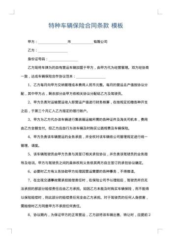 特种车辆保险合同条款